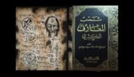 تحميل كتاب شمس المعارف الكبرى كتاب السحر الأسود بحجم 32 ميجا
