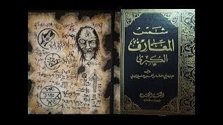 تحميل كتاب شمس المعارف الكبرى كتاب السحر الأسود بحجم 32 ميجا