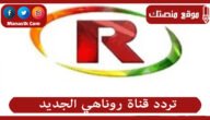 تردد قناة روناهي الجديد Ronahi 2023 على النايل سات