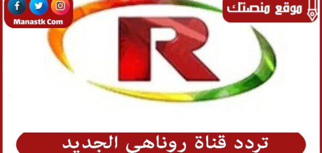 تردد قناة روناهي الجديد Ronahi 2023 على النايل سات