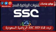 تردد قناة SSC HD 1444 الرياضية السعودية ssc hd على النايل سات وعربسات
