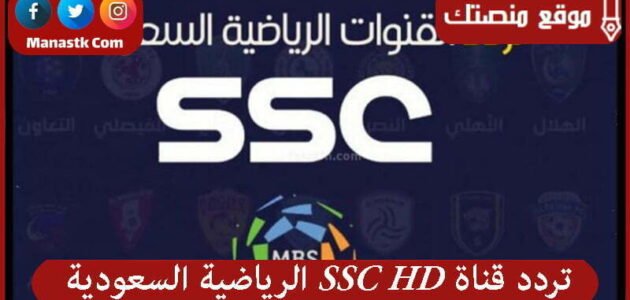 تردد قناة SSC HD 1444 الرياضية السعودية ssc hd على النايل سات وعربسات