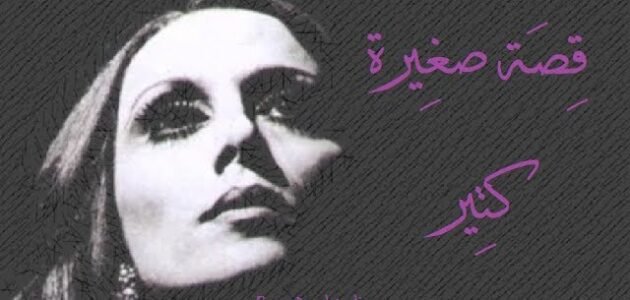 كلمات اغنية قصة صغيرة كتير مكتوبة 1 كلمات اغنية قصة صغيرة كتير مكتوبة