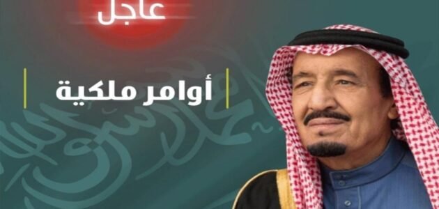 إعفاءات وتعيينات.. صدور عدد من الأوامر الملكية