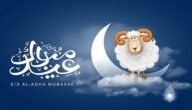 معايدة عيد الاضحى لصديقتي 2023 تهنئة عيد الاضحى لصديقاتي جديدة ومميزة 1444