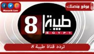 تردد قناة طيبة 8  2023 الجديد Teba علي النايل سات