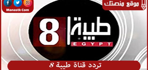 تردد قناة طيبة 8  2023 الجديد Teba علي النايل سات