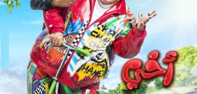 رابط مشاهدة فيلم اخي فوق الشجرة علي ماي سيما 1 رابط مشاهدة فيلم اخي فوق الشجرة علي ماي سيما