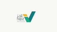 التحقق من فواتير فرجت 1445 najiz.sa بوابة ناجز