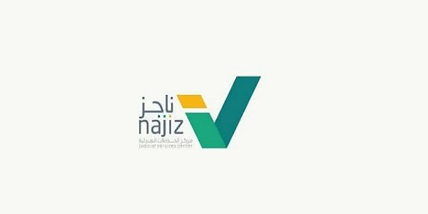 التحقق من فواتير فرجت 1445 najiz.sa بوابة ناجز