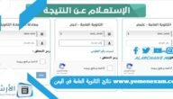 www.yemenexam.com نتائج الثانوية العامة في اليمن 2023