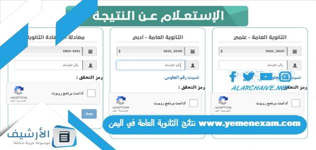 www.yemenexam.com نتائج الثانوية العامة في اليمن 2023
