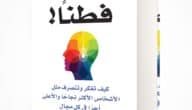 تحميل كتاب كن فطنا pdf