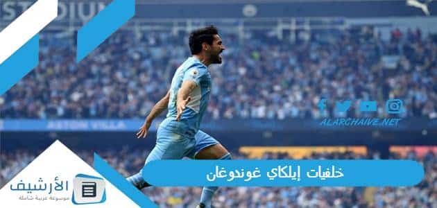 خلفيات إيلكاي غوندوغان 2023 صور غوندوغان 1 خلفيات إيلكاي غوندوغان 2023 صور غوندوغان