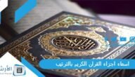 اسماء اجزاء القران الكريم بالترتيب.. أسهل خمس أجزاء في القرآن
