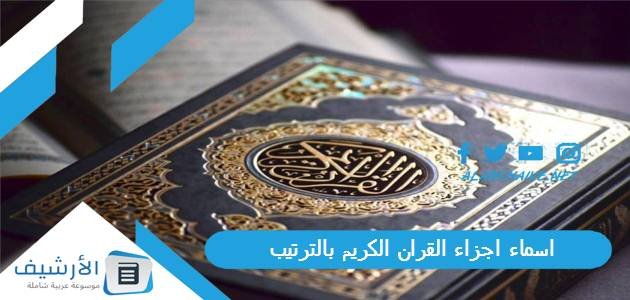 اسماء اجزاء القران الكريم بالترتيب.. أسهل خمس أجزاء في القرآن