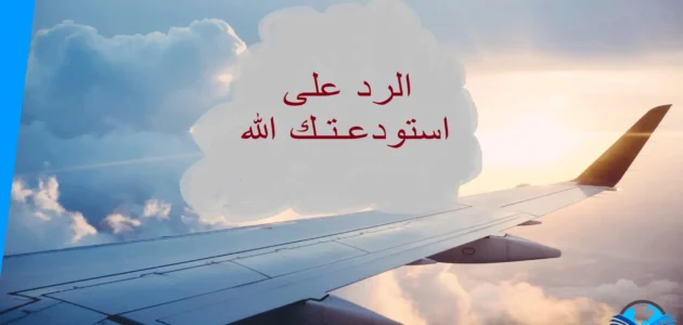 اذا احد قال استودعتك الله وش ارد
