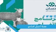 منصة احسان اضاحي 1444 طريقة طلب الاضحية من منصة إحسان