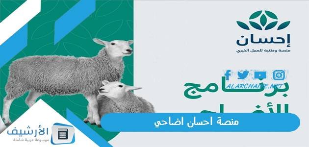منصة احسان اضاحي 1444 طريقة طلب الاضحية من منصة إحسان
