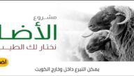 جمعية احياء التراث الاسلامي مشروع الأضاحي 2023 الاسعار وشرح طريقة التبرع