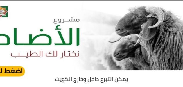 جمعية احياء التراث الاسلامي مشروع الأضاحي 2023 الاسعار وشرح طريقة التبرع