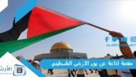 مقدمة اذاعة عن يوم الارض الفلسطيني والخاتمة مكتوبة