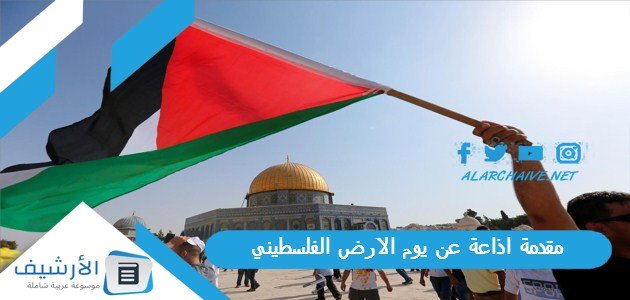 مقدمة اذاعة عن يوم الارض الفلسطيني والخاتمة مكتوبة