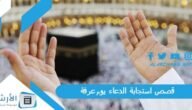 قصص استجابة الدعاء يوم عرفة.. فضل الدعاء يوم عرفة