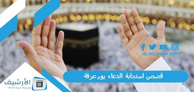 قصص استجابة الدعاء يوم عرفة.. فضل الدعاء يوم عرفة