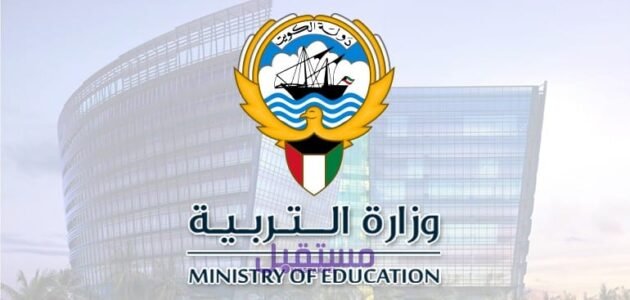 رابط استخراج نتائج الطلاب وزارة التربية الكويت بالرقم المدني 2023 moe.edu.kw