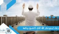 دعاء استودعكم الله الذي لاتضيع ودائعه.. دعاء استودعك الله بالصور
