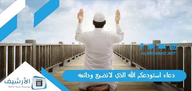دعاء استودعكم الله الذي لاتضيع ودائعه.. دعاء استودعك الله بالصور