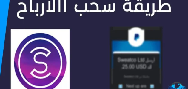كيف اسحب ارباحي عن طريق برنامج المشي بالخطوات
