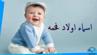 احدث اسماء الاولاد مميزة ونادرة 2023