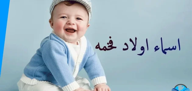 احدث اسماء الاولاد مميزة ونادرة 2023