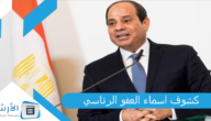 كشوف اسماء العفو الرئاسي 2023 الحالات التي يشملها العفو الرئاسي في مصر