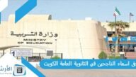 ملحق اسماء الناجحين في الثانوية العامة 2023 الكويت