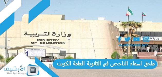 ملحق اسماء الناجحين في الثانوية العامة 2023 الكويت