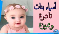 احدث اسماء بنات مميزة جديدة نادرة 2023 اسماء بنات فخمة