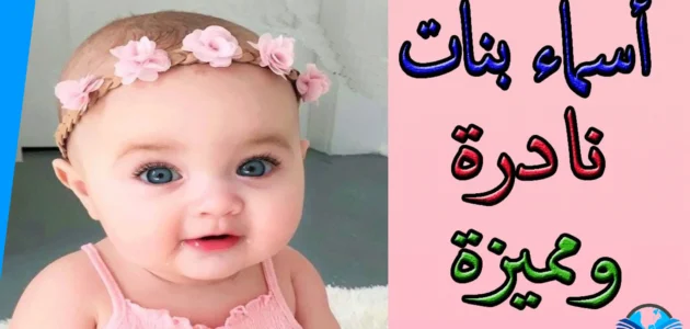 احدث اسماء بنات مميزة جديدة نادرة 2023 اسماء بنات فخمة