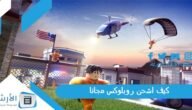 كيف اشحن روبلوکس مجانا؟ وما هي مميزات لعبة روبلكس؟