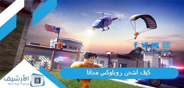 كيف اشحن روبلوکس مجانا؟ وما هي مميزات لعبة روبلكس؟