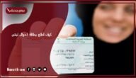 كيف اطلع بطاقة احوال لبنتي؟ طريقة حجز موعد في الأحوال للنساء 1445