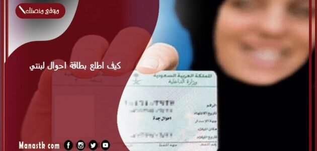 كيف اطلع بطاقة احوال لبنتي؟ طريقة حجز موعد في الأحوال للنساء 1445 1 كيف اطلع بطاقة احوال لبنتي؟ طريقة حجز موعد في الأحوال للنساء 1445