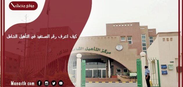 كيف اعرف رقم المستفيد في التأهيل الشامل 1445 استعلام عن رقم المستفيد في التأهيل الشامل وزارة الموارد البشرية