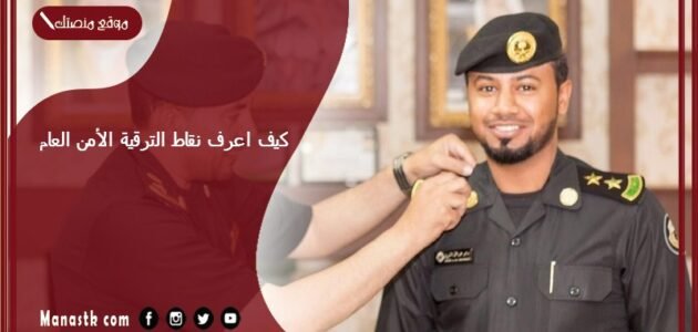 وزارة الداخلية السعودية كيف اعرف نقاط الترقية الأمن العام 1445 وكيف يتم حساب نقاط الترقية للعسكريين؟