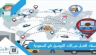 اسماء افضل شركات التوصيل في السعودية 2023 عن تجربة