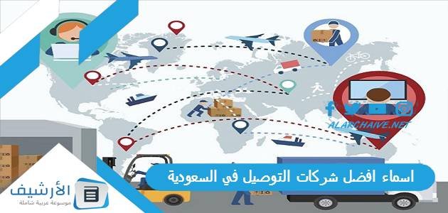 اسماء افضل شركات التوصيل في السعودية 2023 عن تجربة