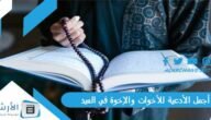 أجمل الأدعية للأخوات والإخوة في العيد.. دعاء لاخواني وأهلي