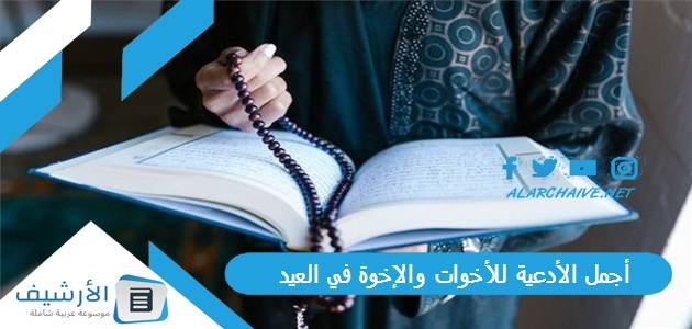 أجمل الأدعية للأخوات والإخوة في العيد.. دعاء لاخواني وأهلي